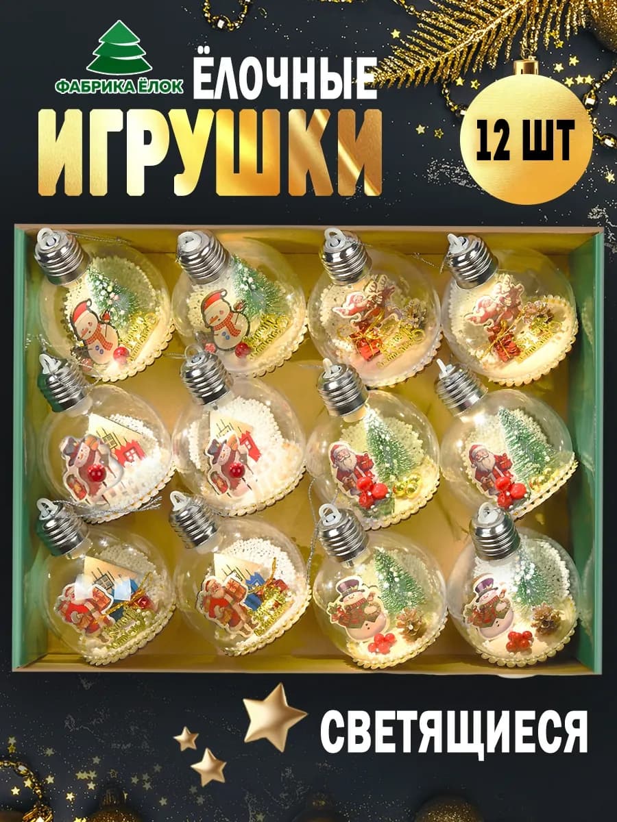 Елочные игрушки набор светящиеся 12 шт
