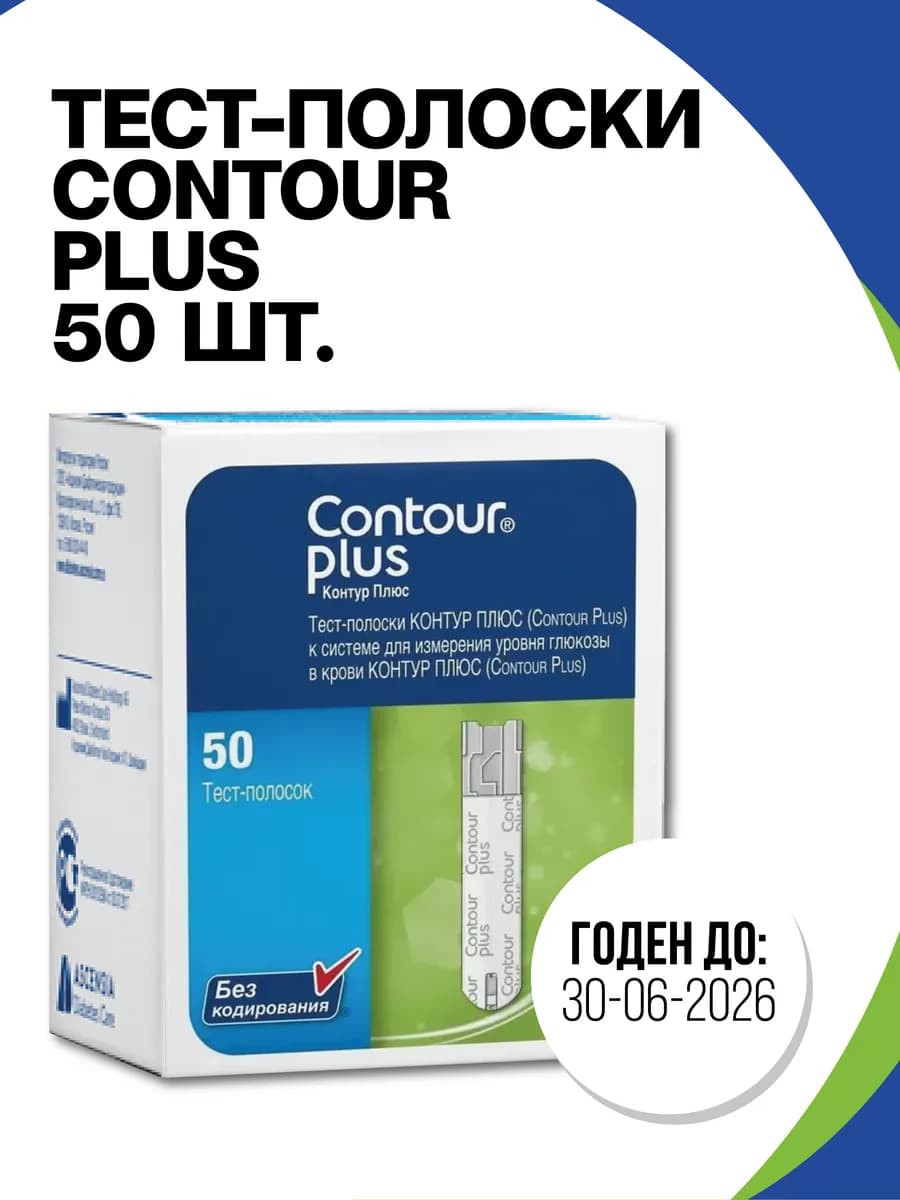 Тест-полоски Контур Плюс 50 штук