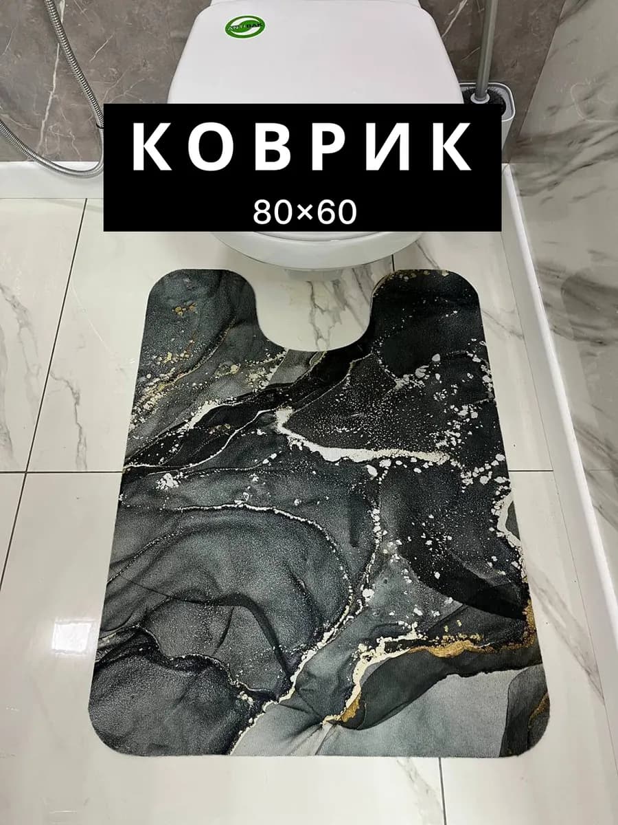 Коврик для туалета и ванной 60х80см