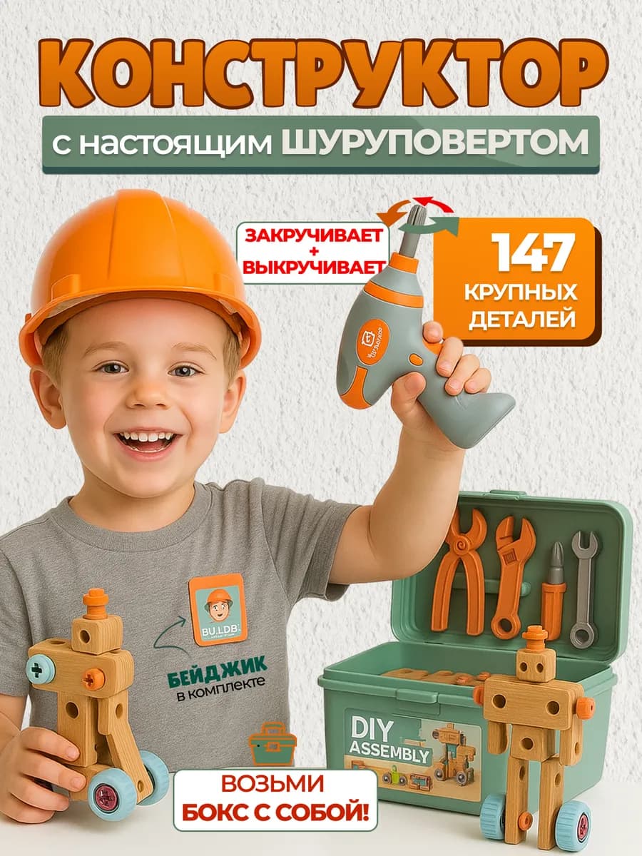 Конструктор набор инструментов детский для мальчика