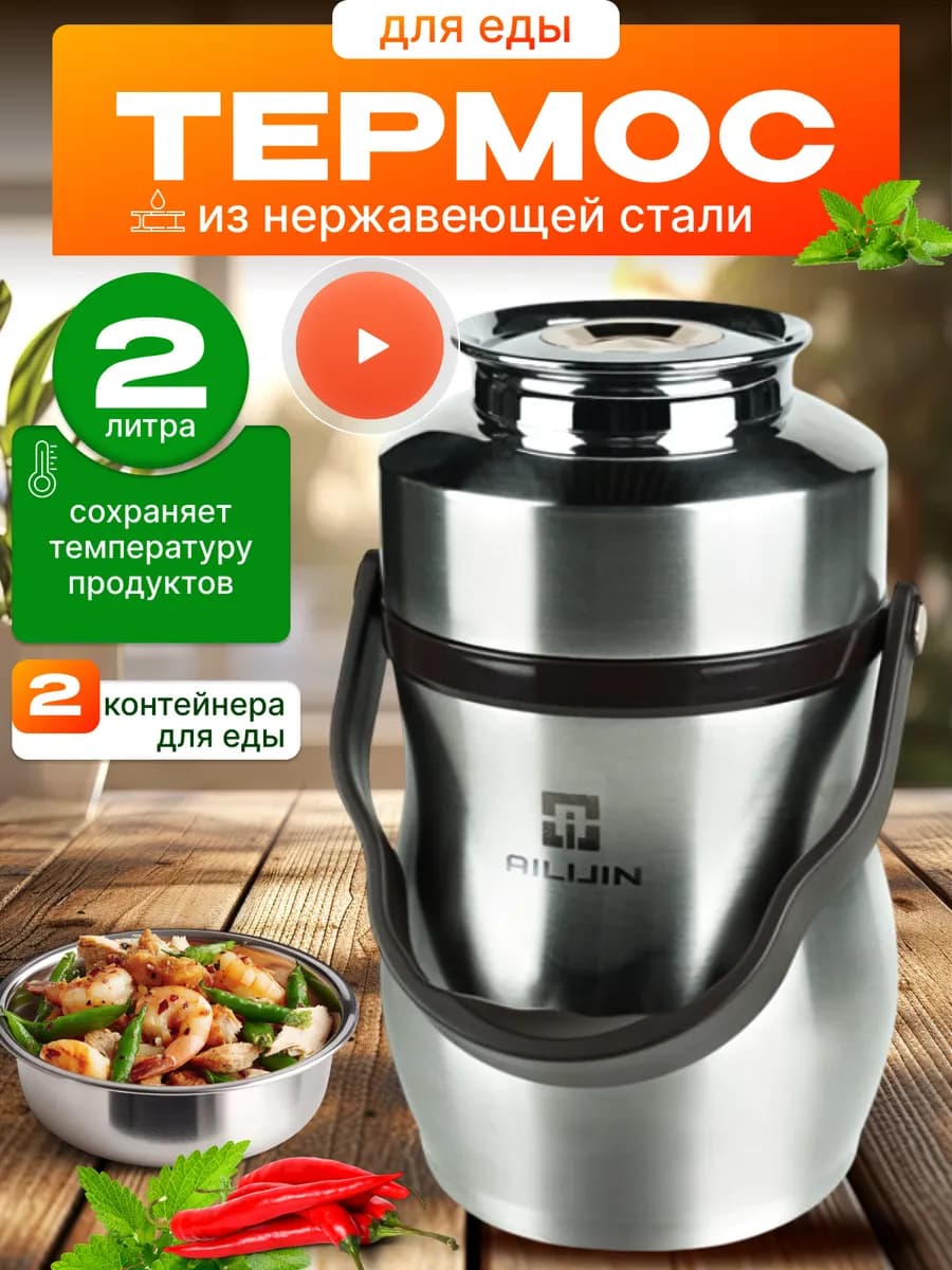 Большой термос для еды с широким горлом 2 л стальной