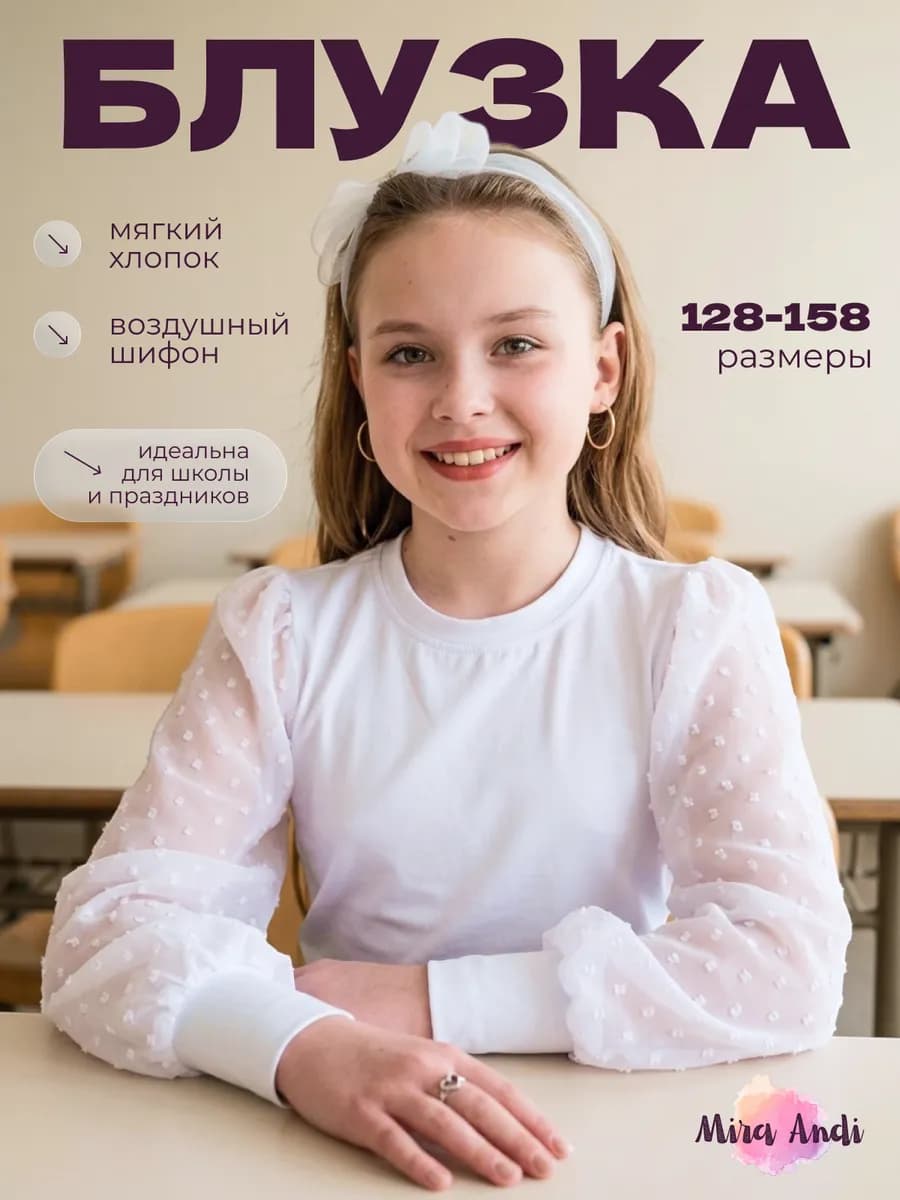 Блузка белая школьная с длинным рукавом шифоновый