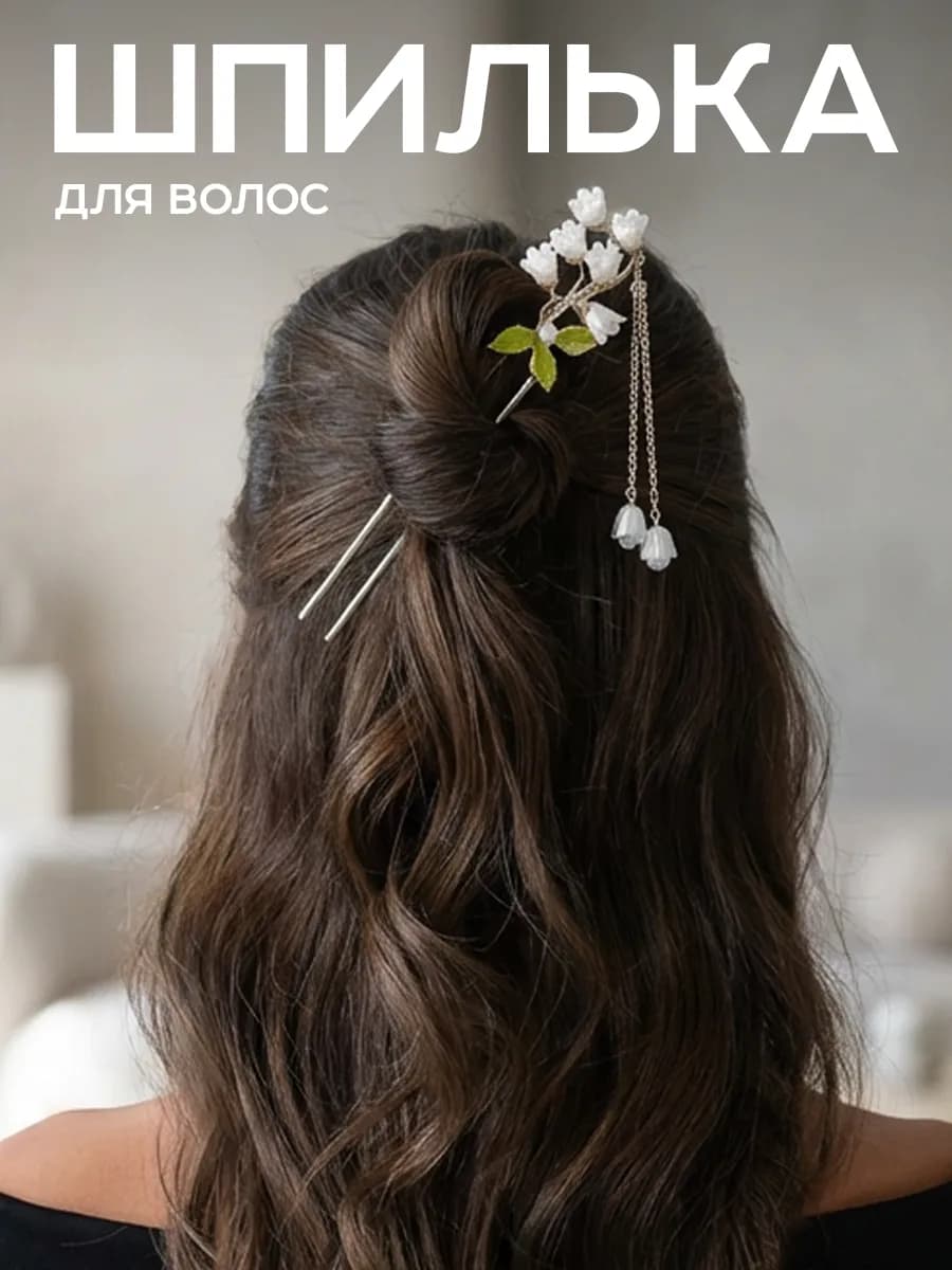 Китайская палочка для волос шпилька для пучка