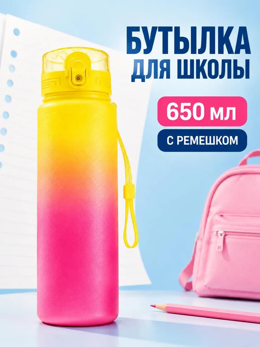Спортивная бутылка для воды в школу 650 мл