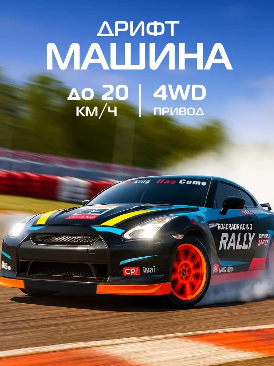 Машинка на пульте управления для дрифта