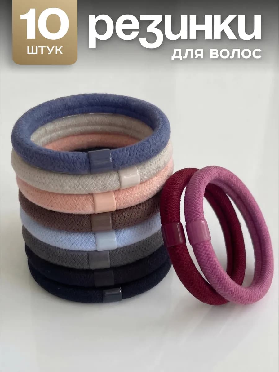 Набор резинок для волос 10 шт