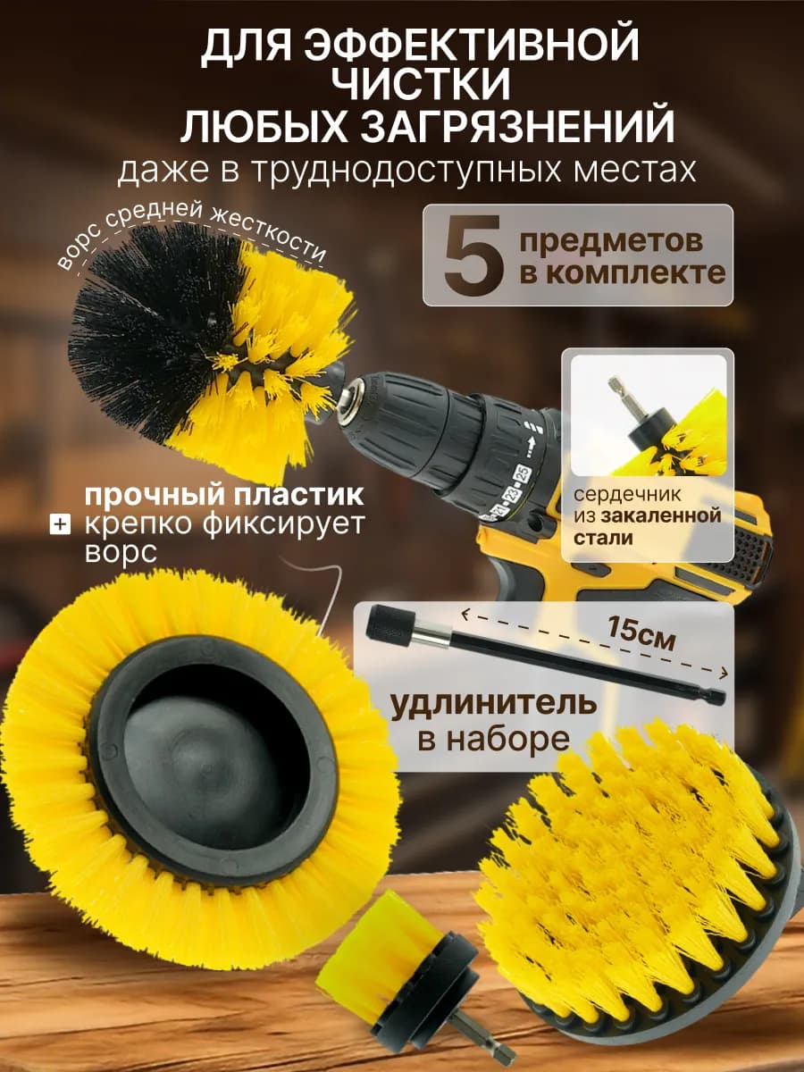 Щетки на шуруповерт для химчистки комплект 5 штук - фото 1