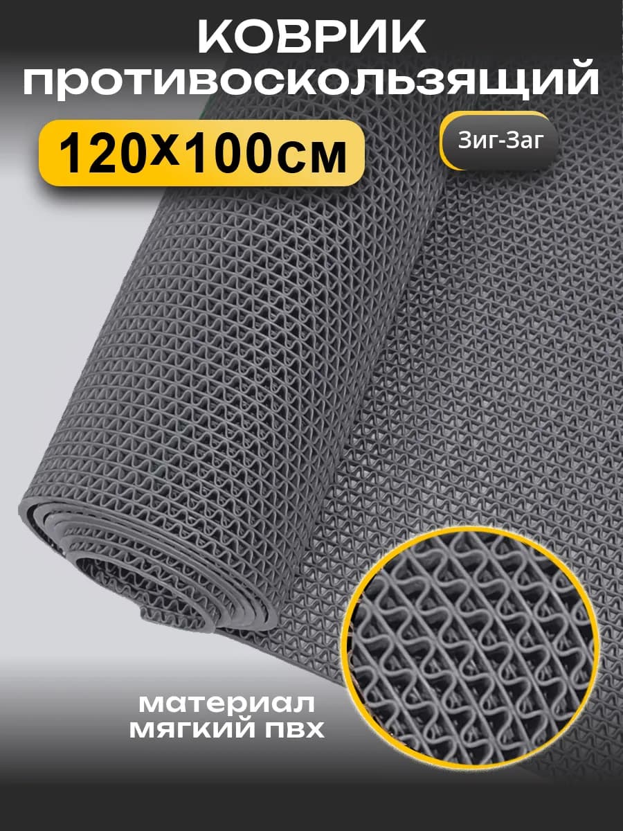 Противоскользящий коврик для ванны и бани (4,5 мм) 120х100