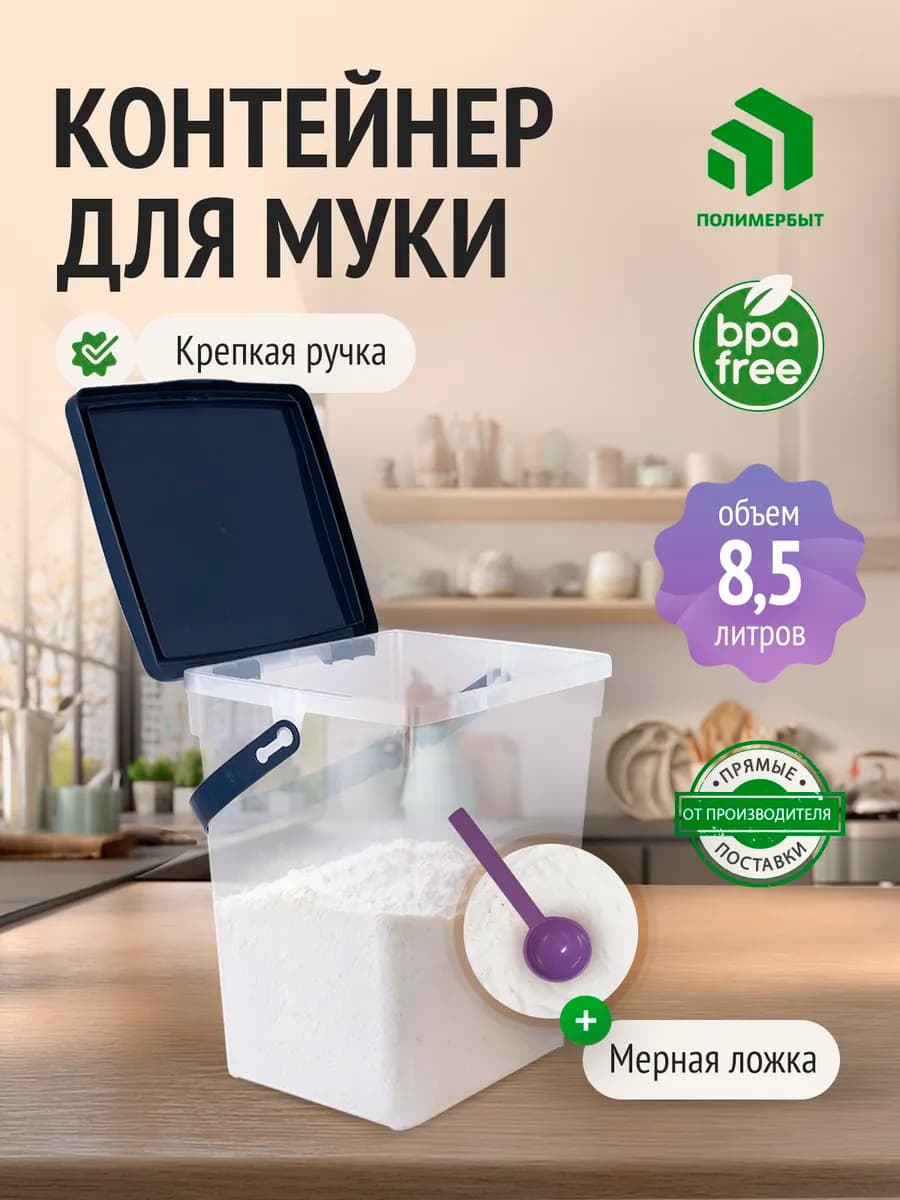 Контейнер для хранения муки 8,5 л с мерной ложкой