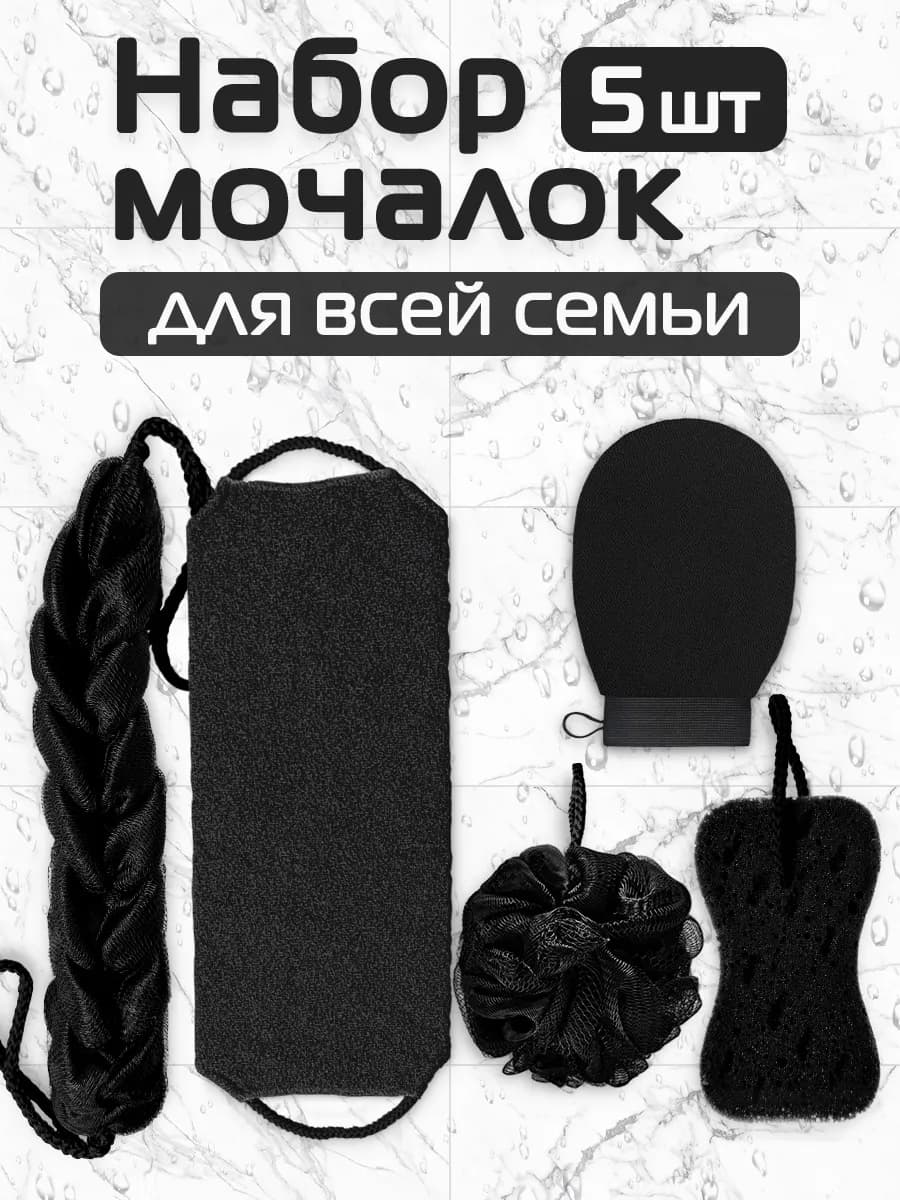 Мочалки для тела и душа массажные банные набор