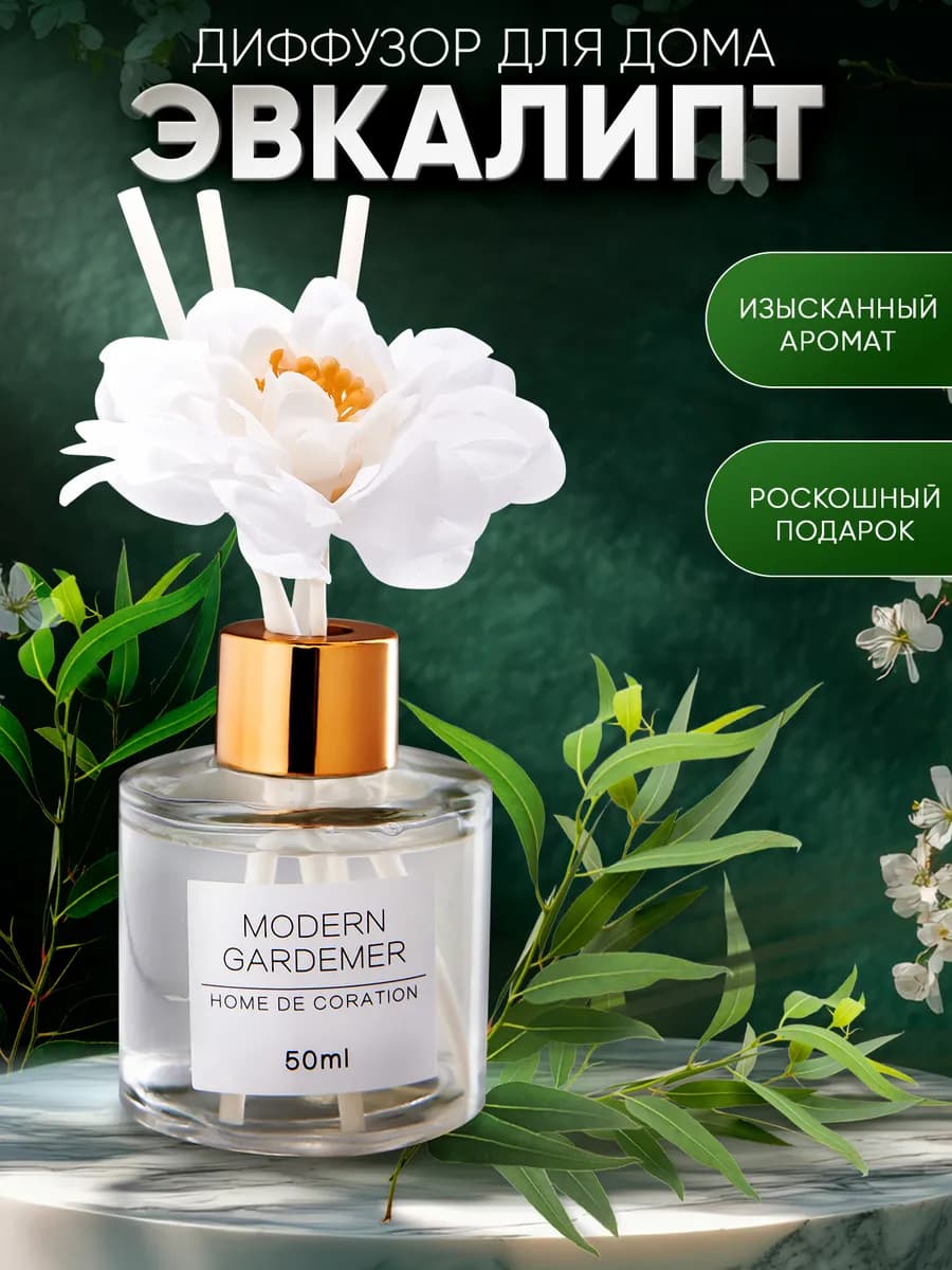 Диффузор для дома