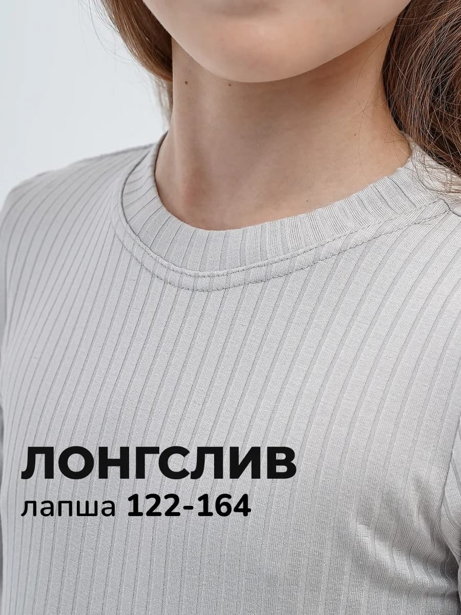 Лонгслив школьный лапша