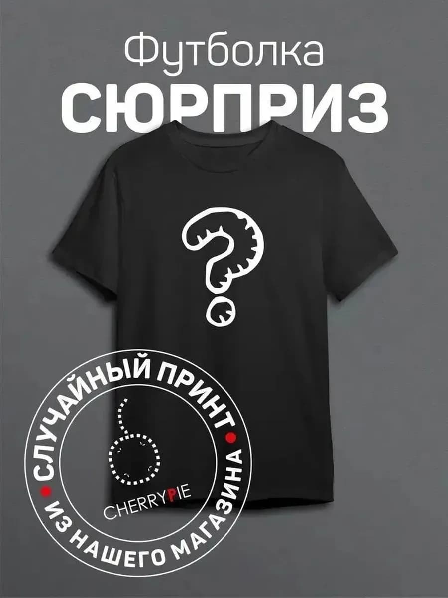 Футболка с сюрпризным принтом, черная