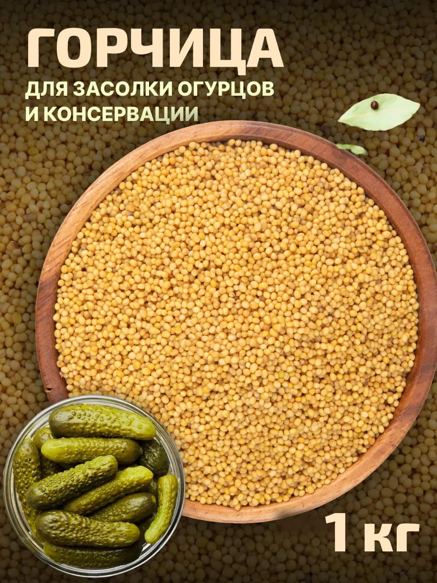 Горчица в зернах 1 кг для засолки огурцов и маринования