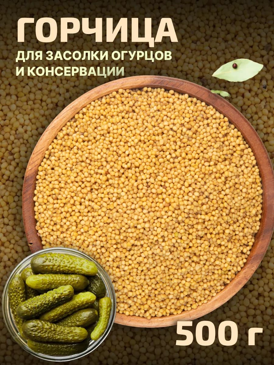 Горчица в зернах 500 г для засолки огурцов и маринования