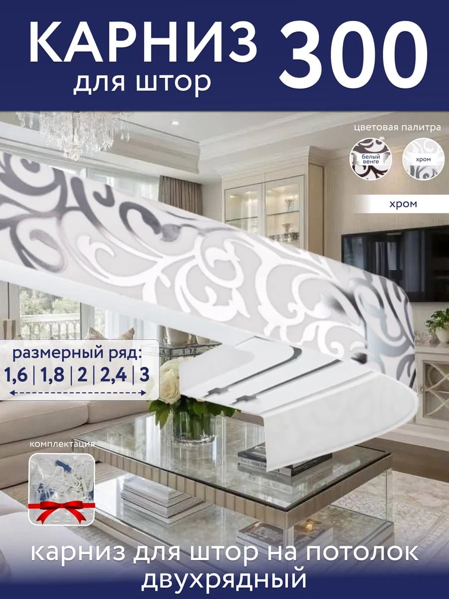 Карниз для штор потолочный 300 двухрядный угловой с блендой