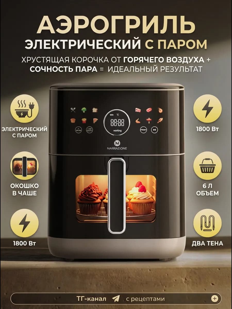 Аэрогриль электрический 6л c двумя тэнами и чашей с окном