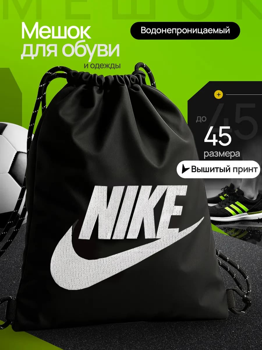 Мешок для обуви для девочек и мальчиков nike сменка в школу