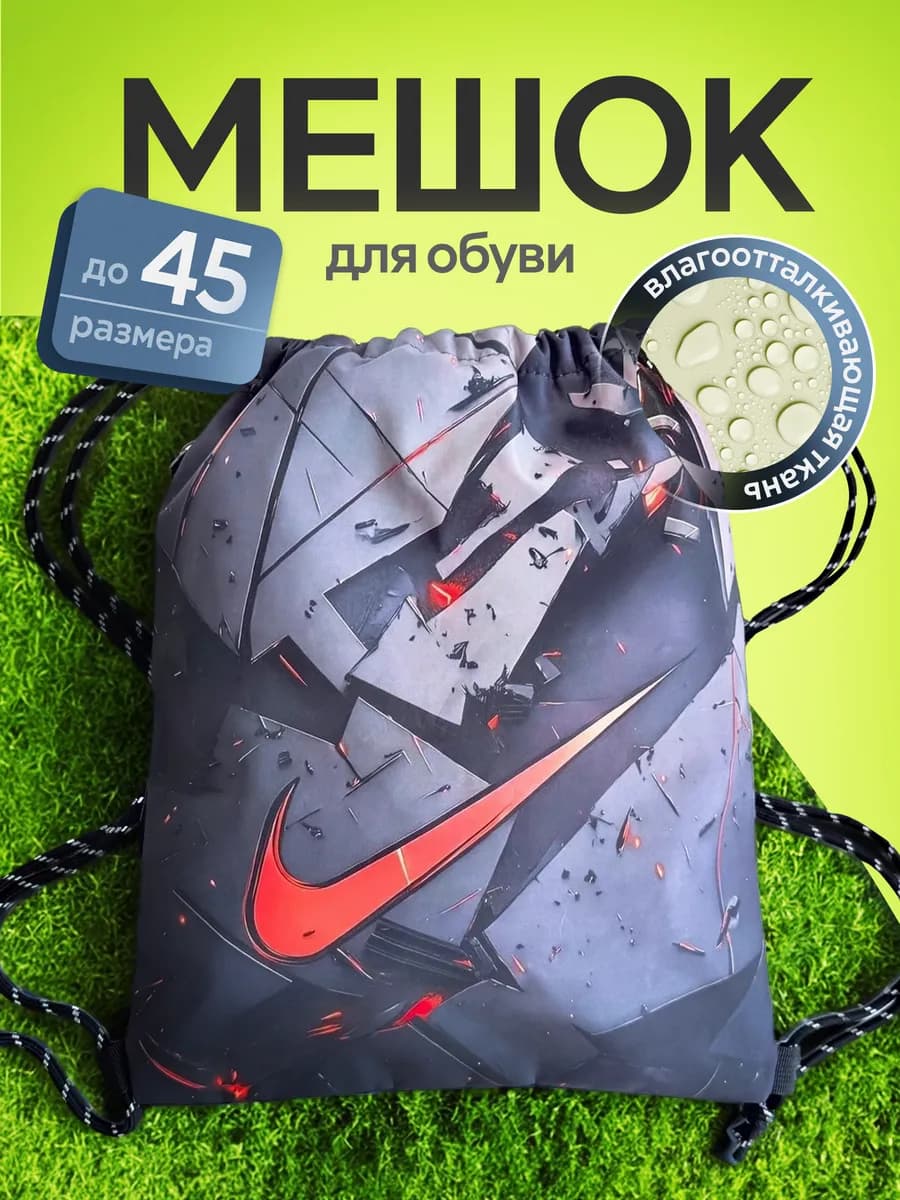 Мешок для обуви для мальчиков nike сменка в школу