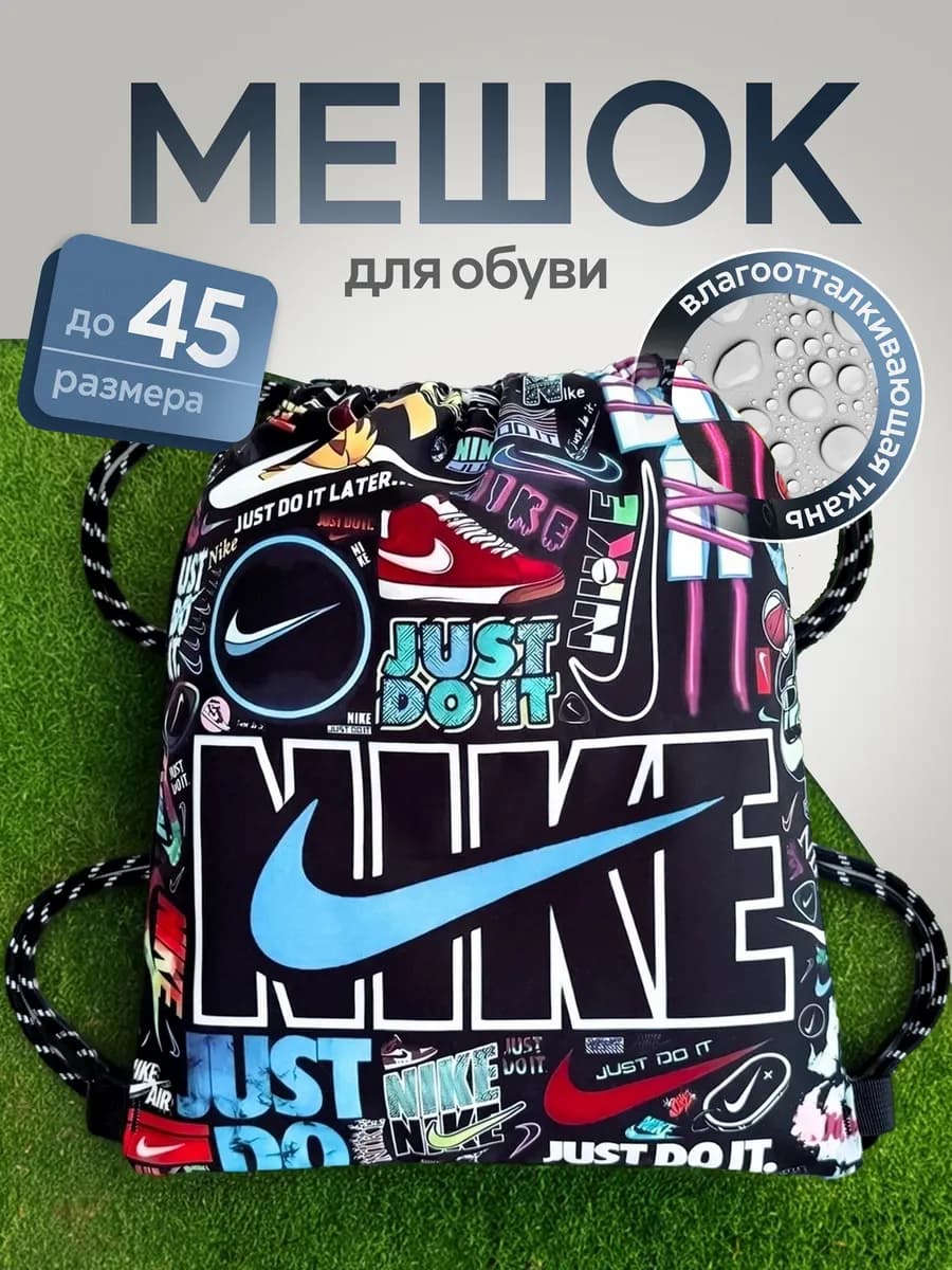 Мешок для обуви для девочек и мальчиков nike сменка в школу