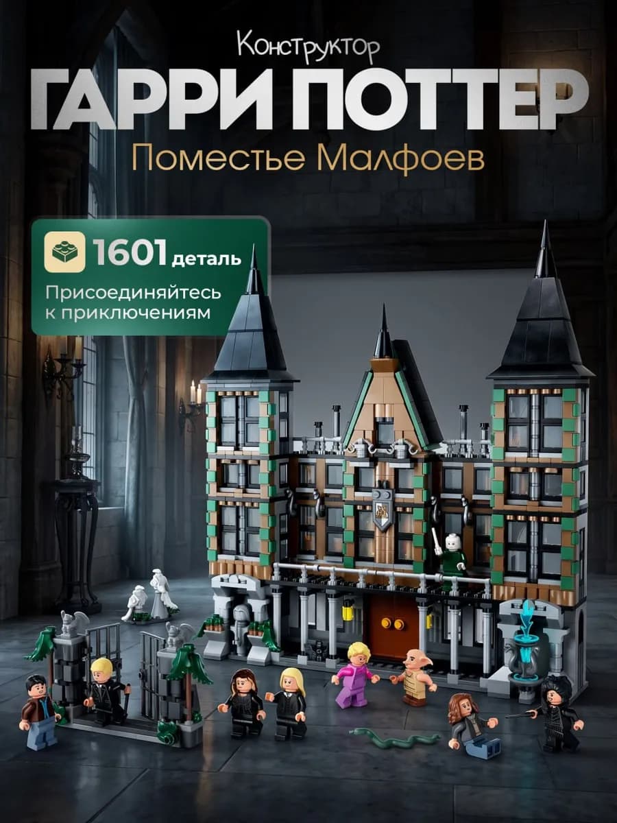 Конструктор Поместье Малфоев