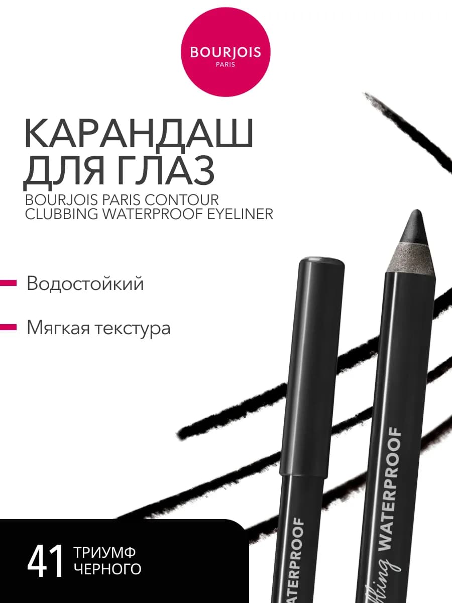 Карандаш для глаз водостойкий Contour Clubbing тон 41 черный