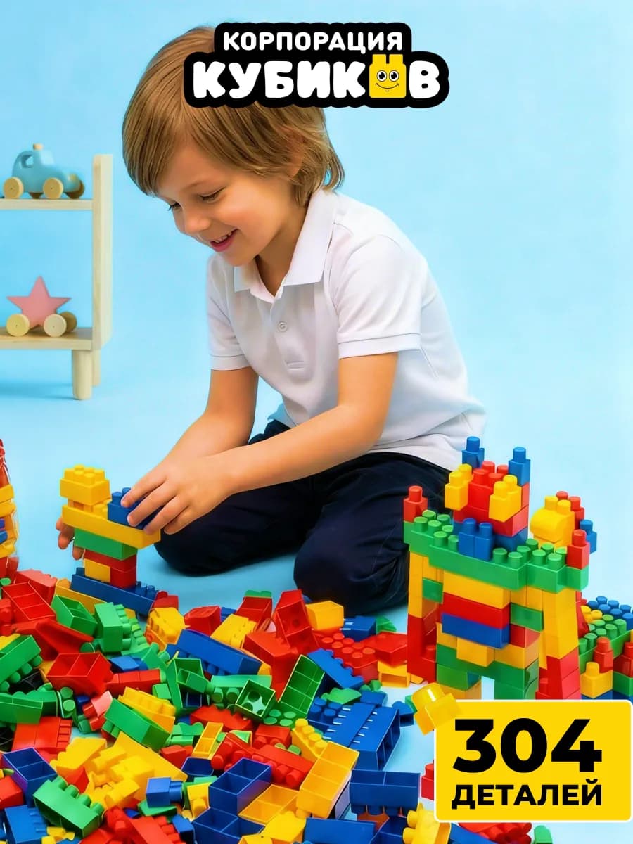 Большой конструктор для мальчиков и девочек крупный 304