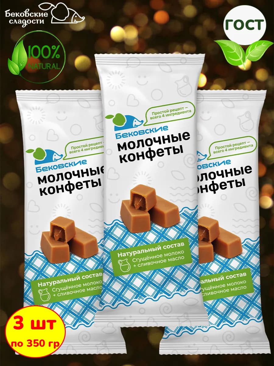 Молочные конфеты бековские коровка сливочная, 3 шт