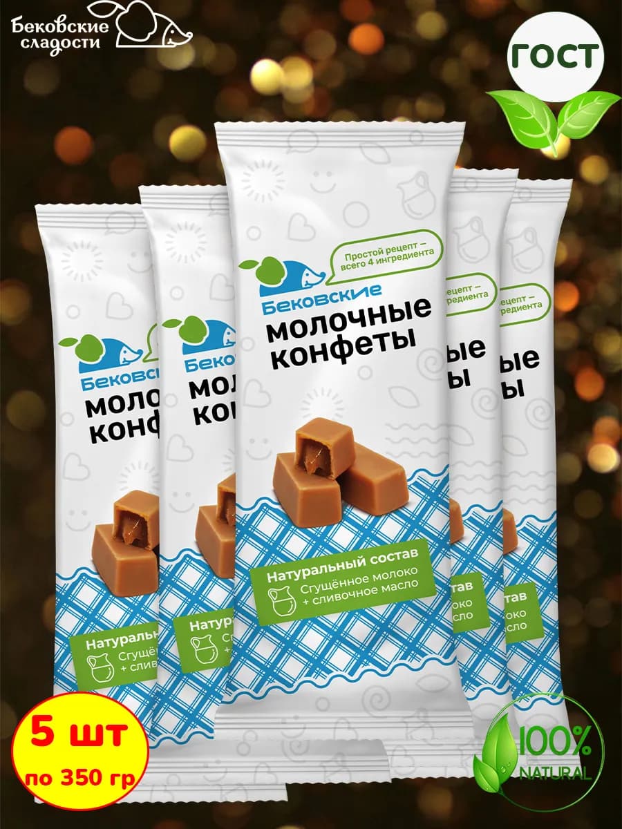 Молочные конфеты бековские коровка сливочная, 5 шт