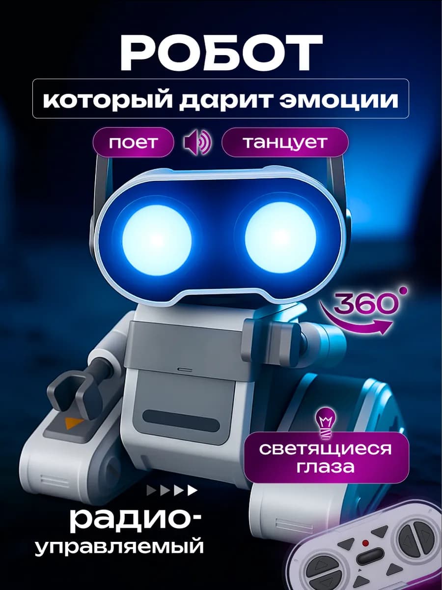 Робот игрушка на пульте управления