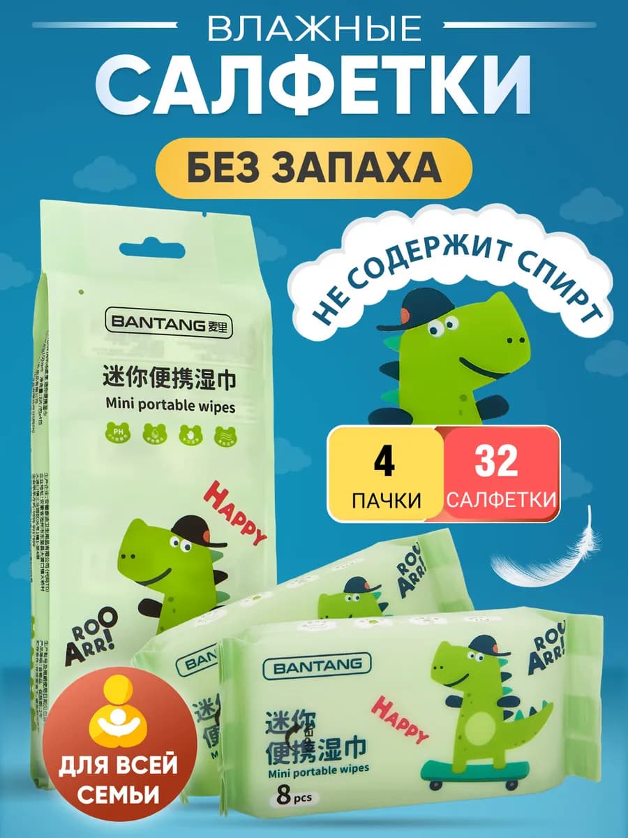 Влажные салфетки мини карманные 4x8