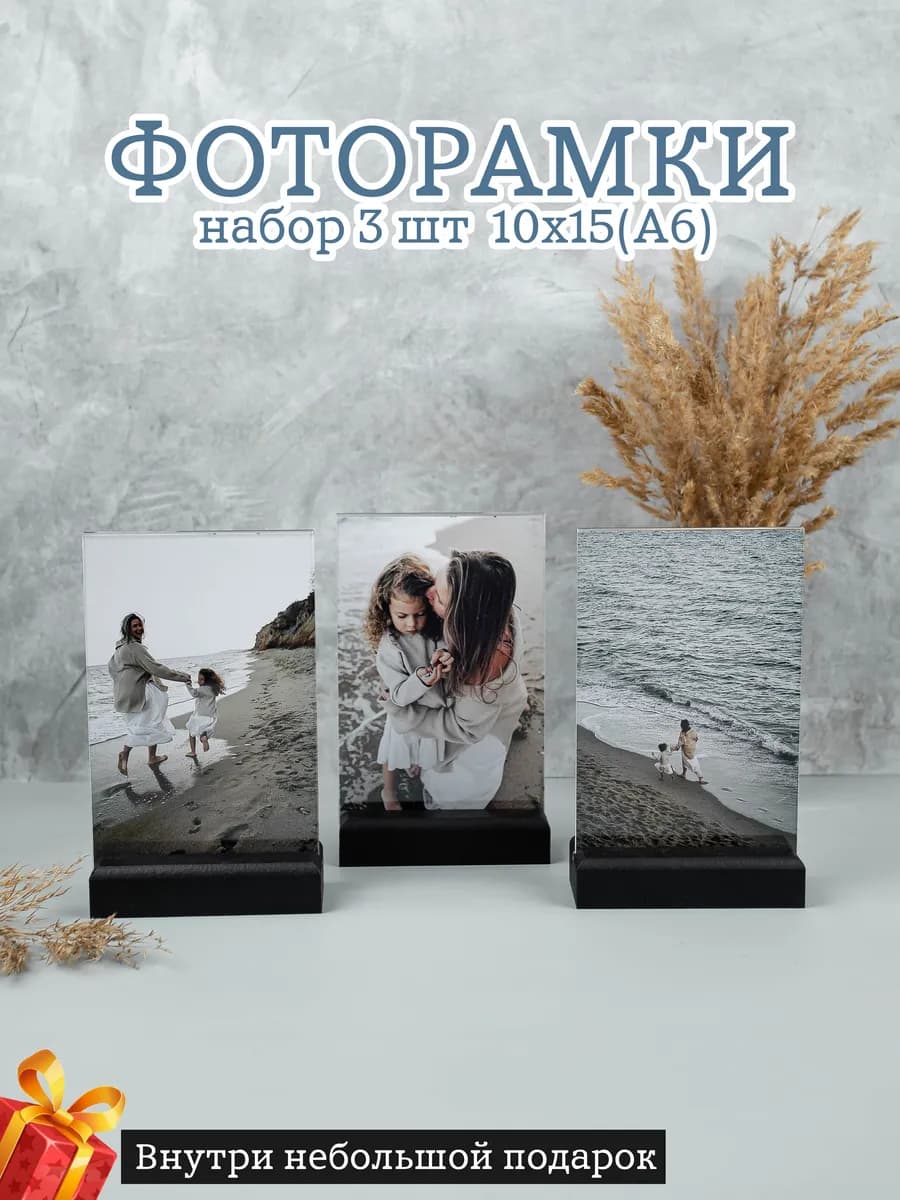 Набор настольных фоторамок 10х15см 3шт