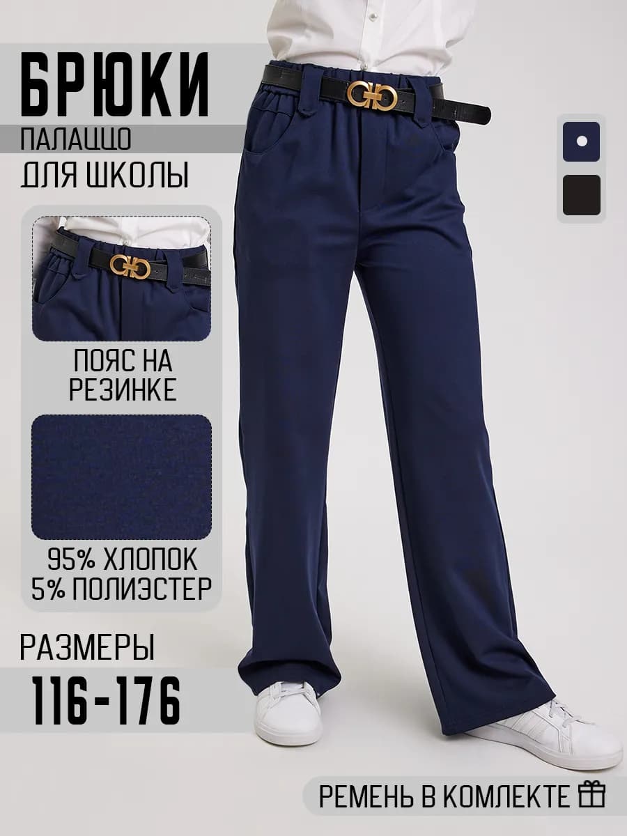 Школьные брюки палаццо