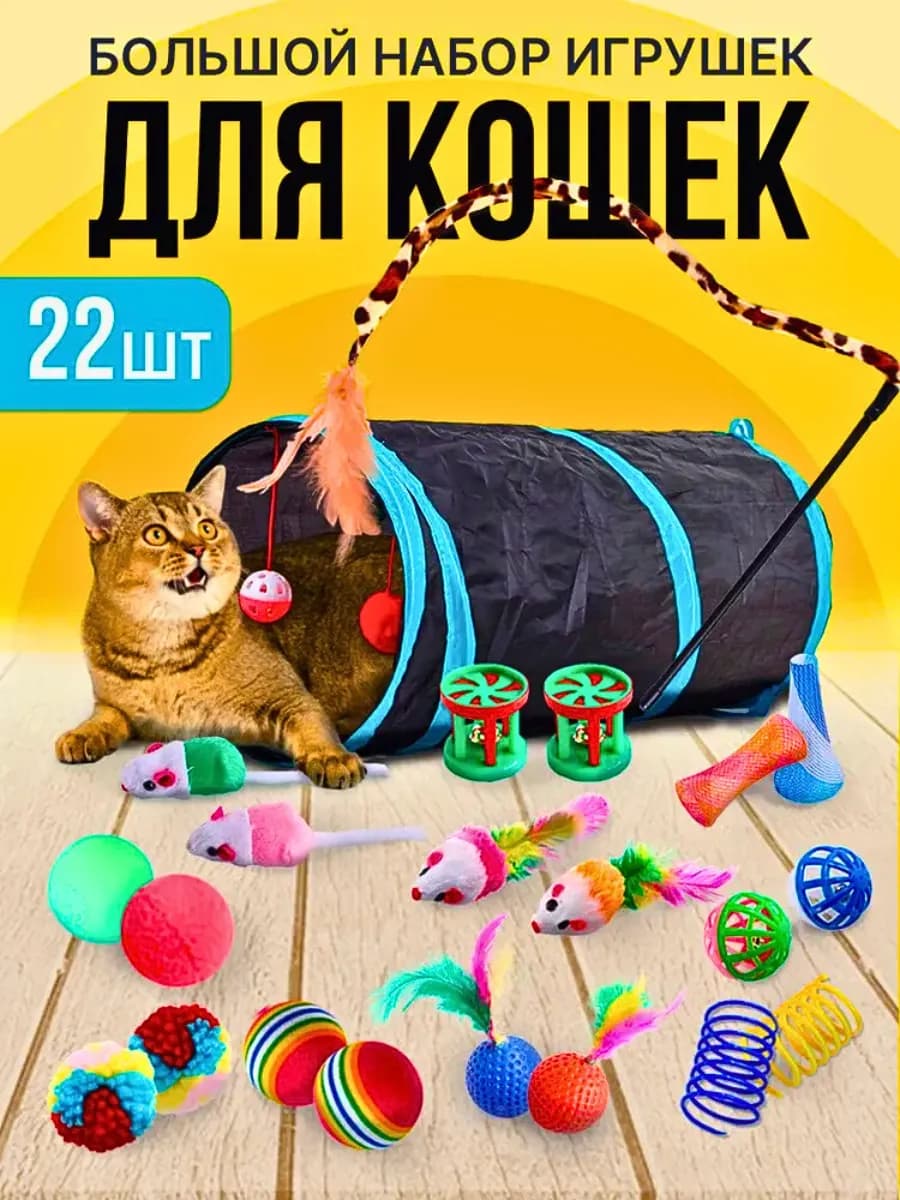 Игрушки для кошки набор с тоннелем