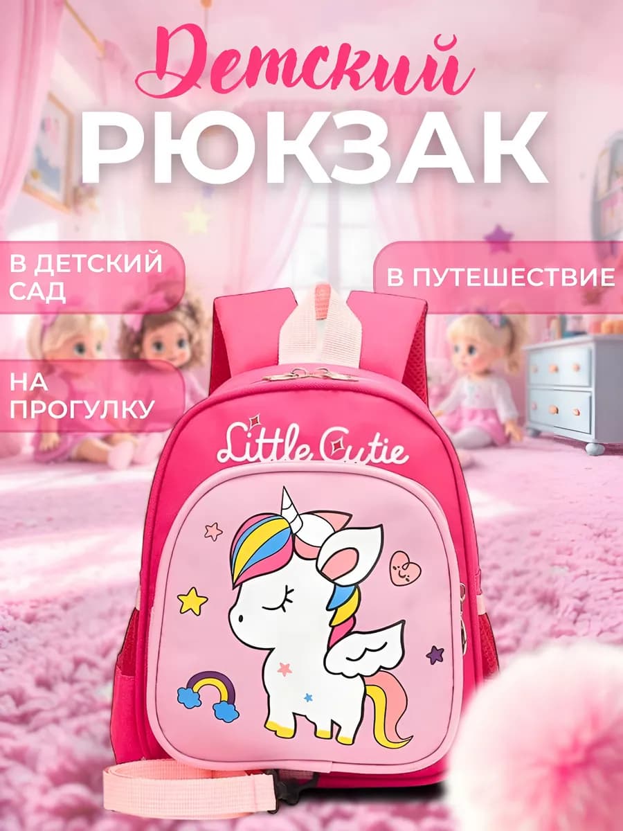 Маленький рюкзак в садик дошкольный с единорогом
