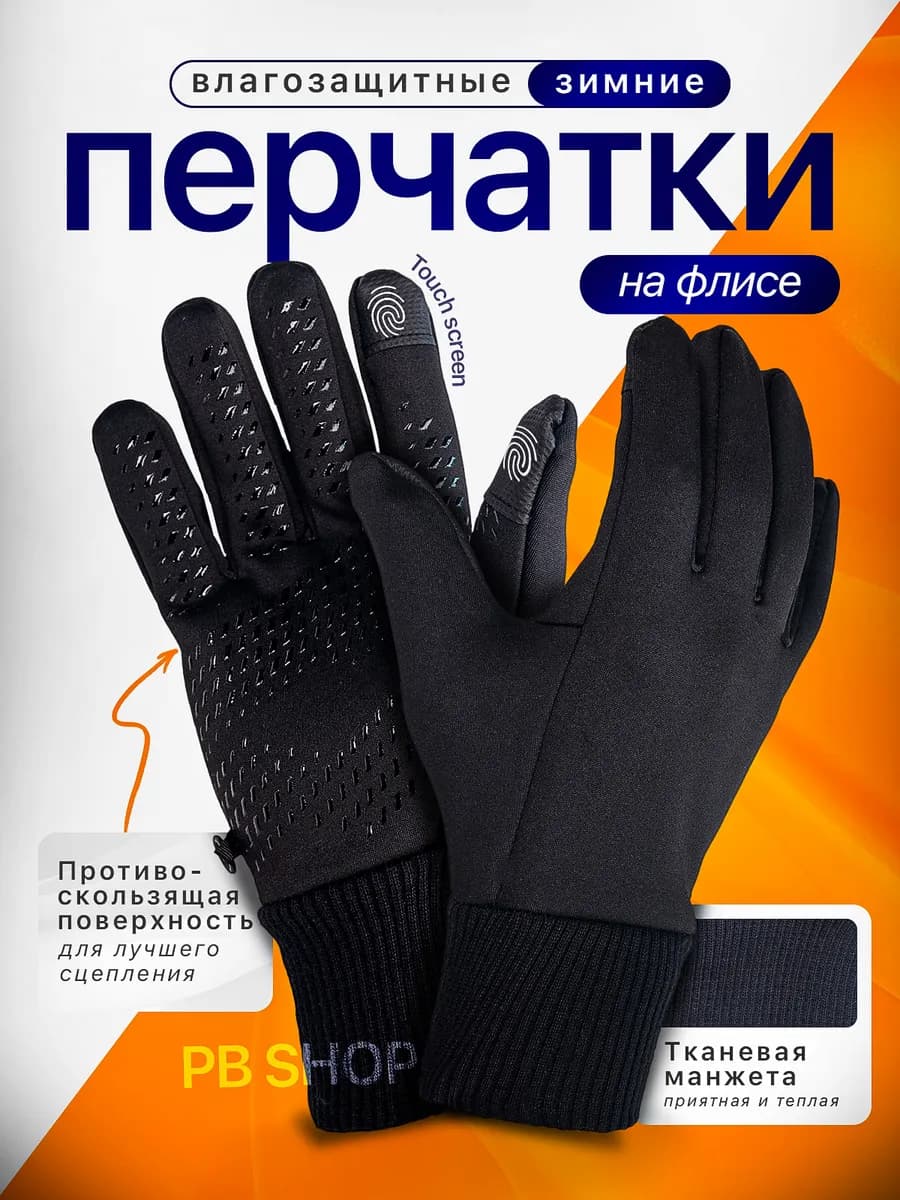 Перчатки утепленные зимние спортивные сенсорные