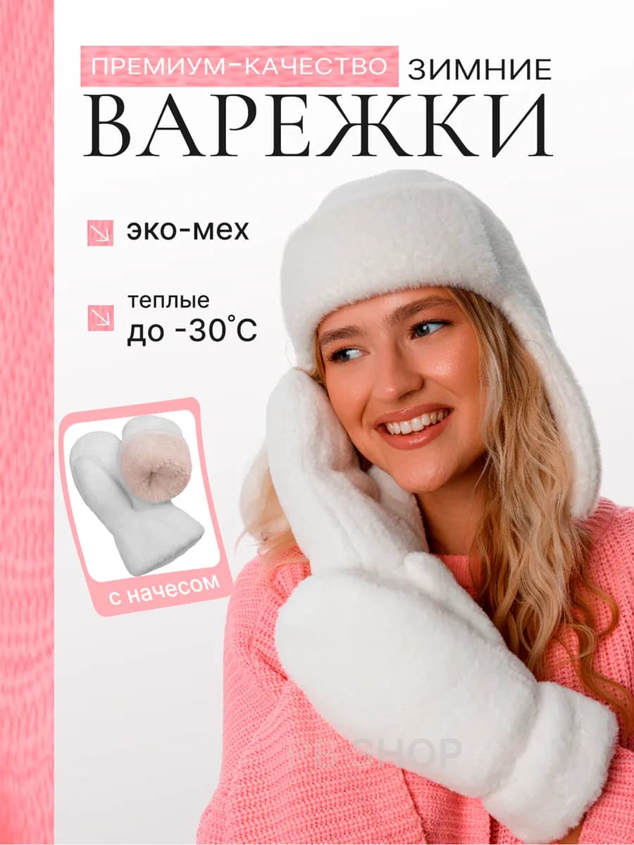 Варежки зимние пушистые меховые белые