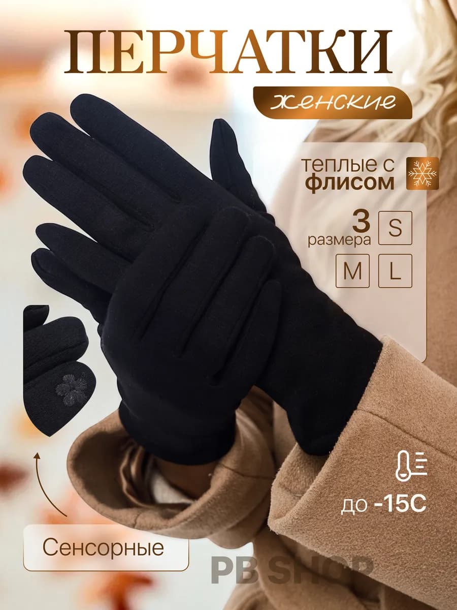 Перчатки женские сенсорные зимние