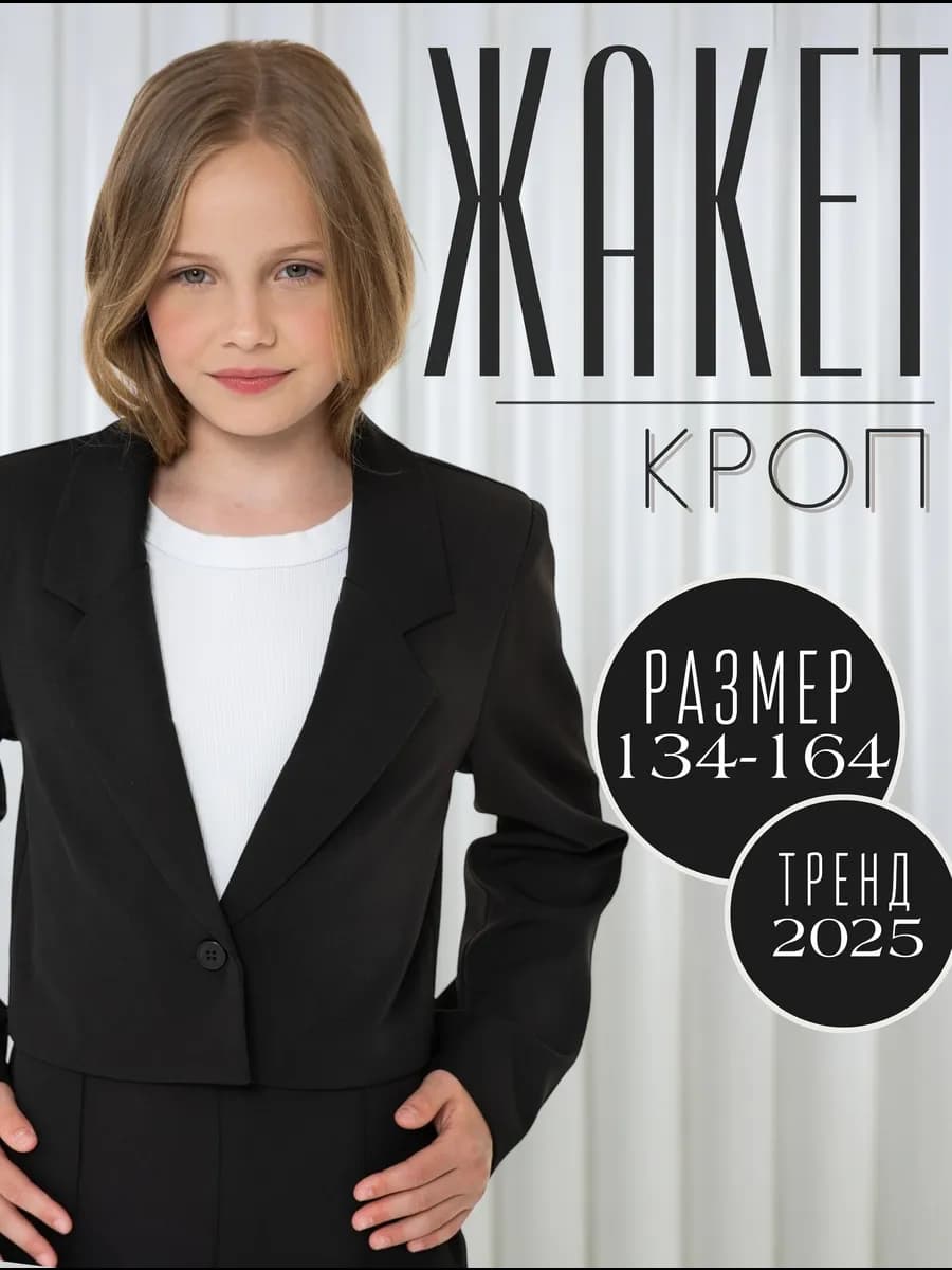 Кроп-жакет укороченный подростковый школьный