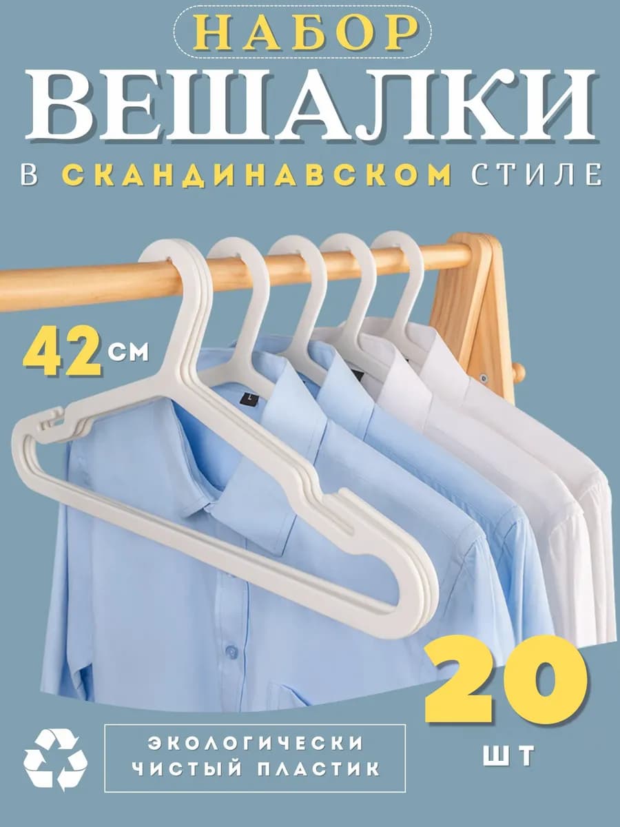 Вешалки для одежды набор 20 шт