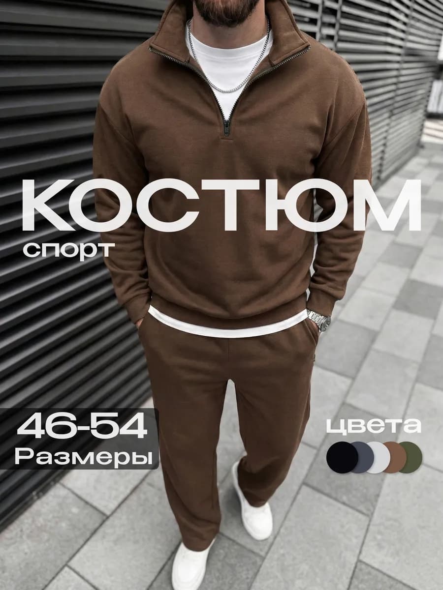 Костюм спортивный мужской оверсайз