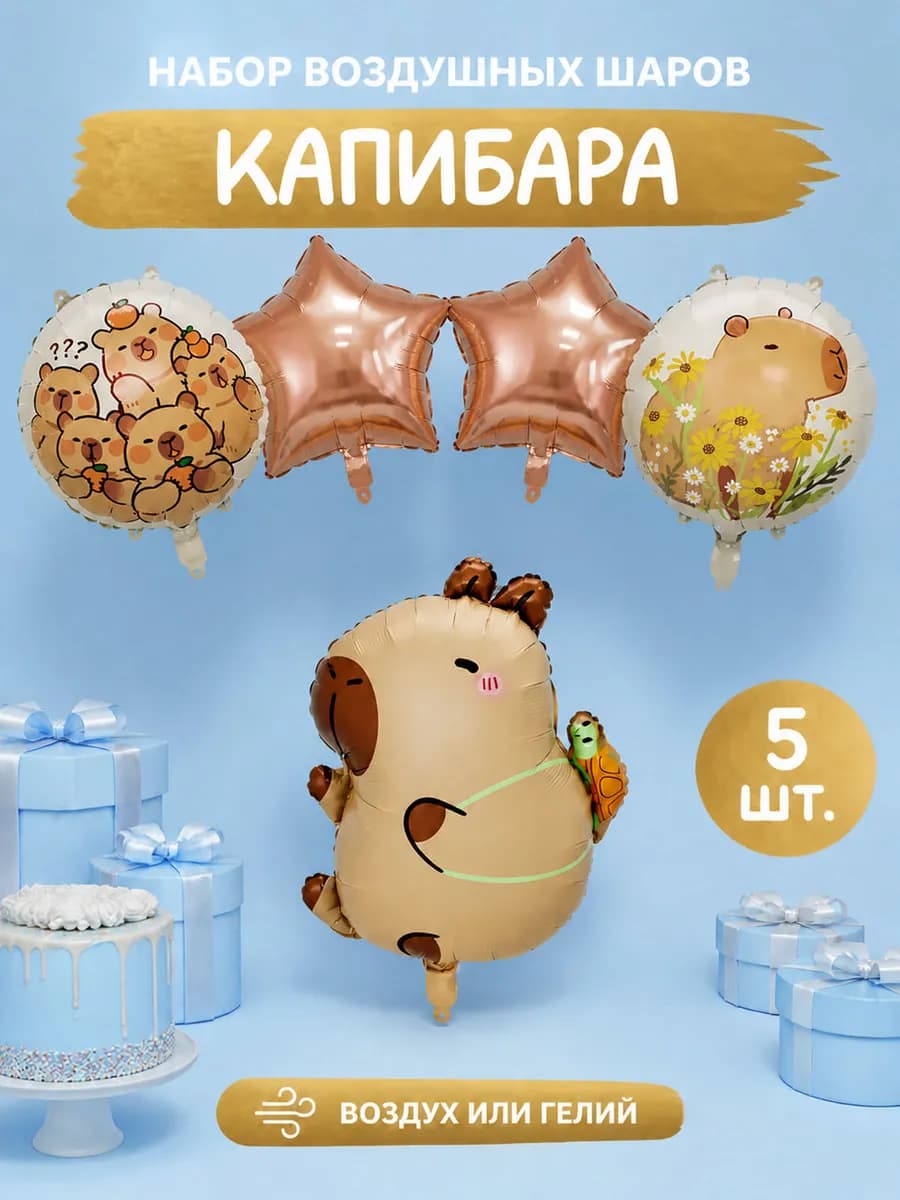Набор воздушных шаров капибара