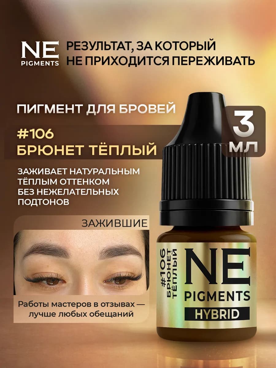 Пигмент для перманента бровей 106 Брюнет теплый 3 мл