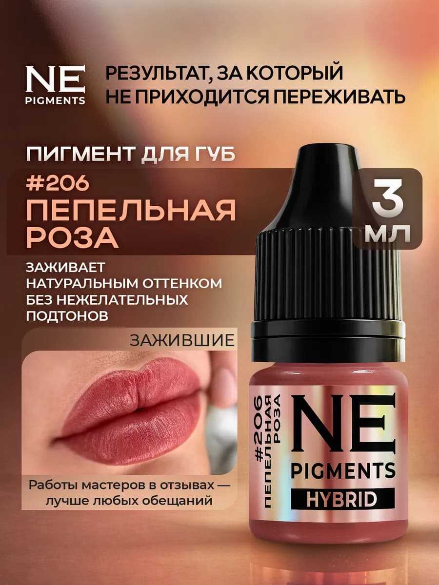 Пигмент для перманента губ 206 Пепельная роза 3 мл