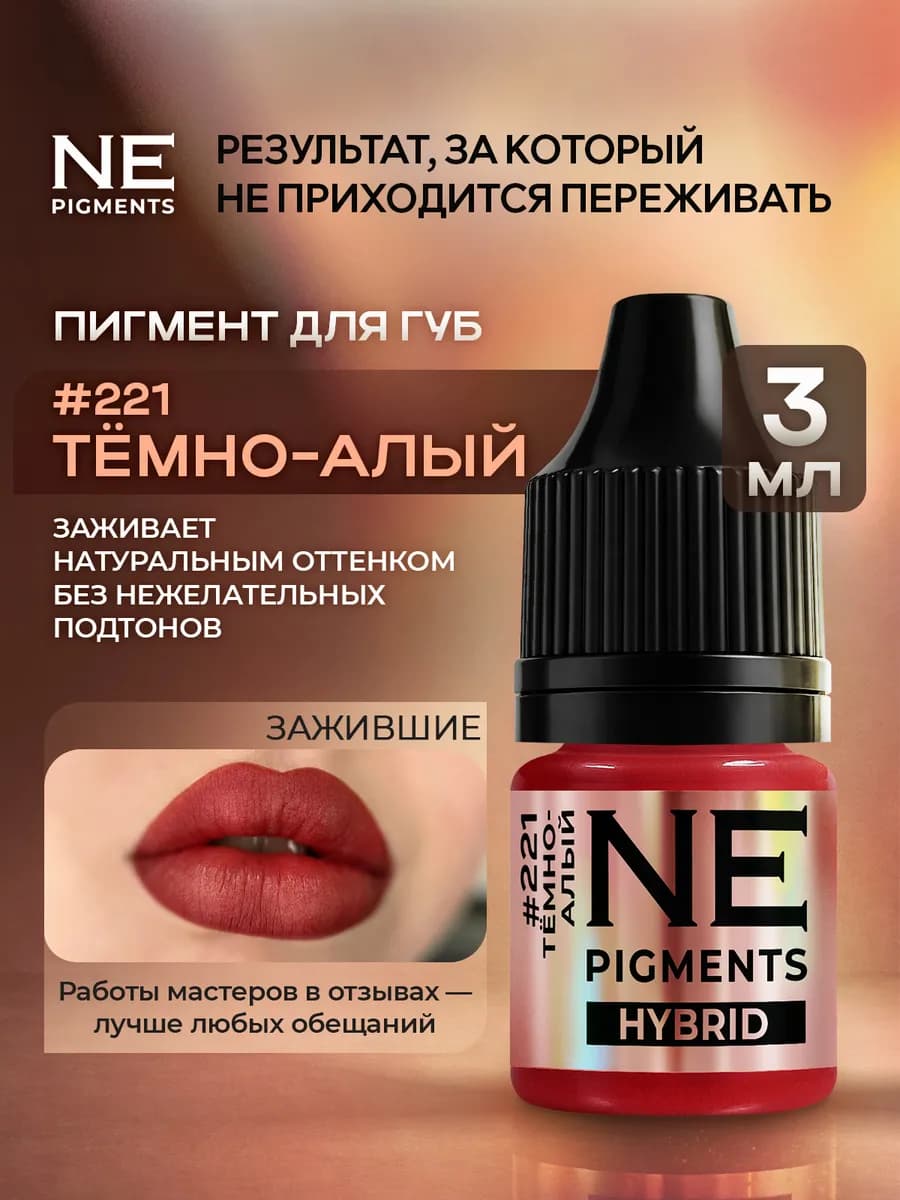 Пигмент Тдля перманента и татуажа губ Темно-алый № 221, 3мл