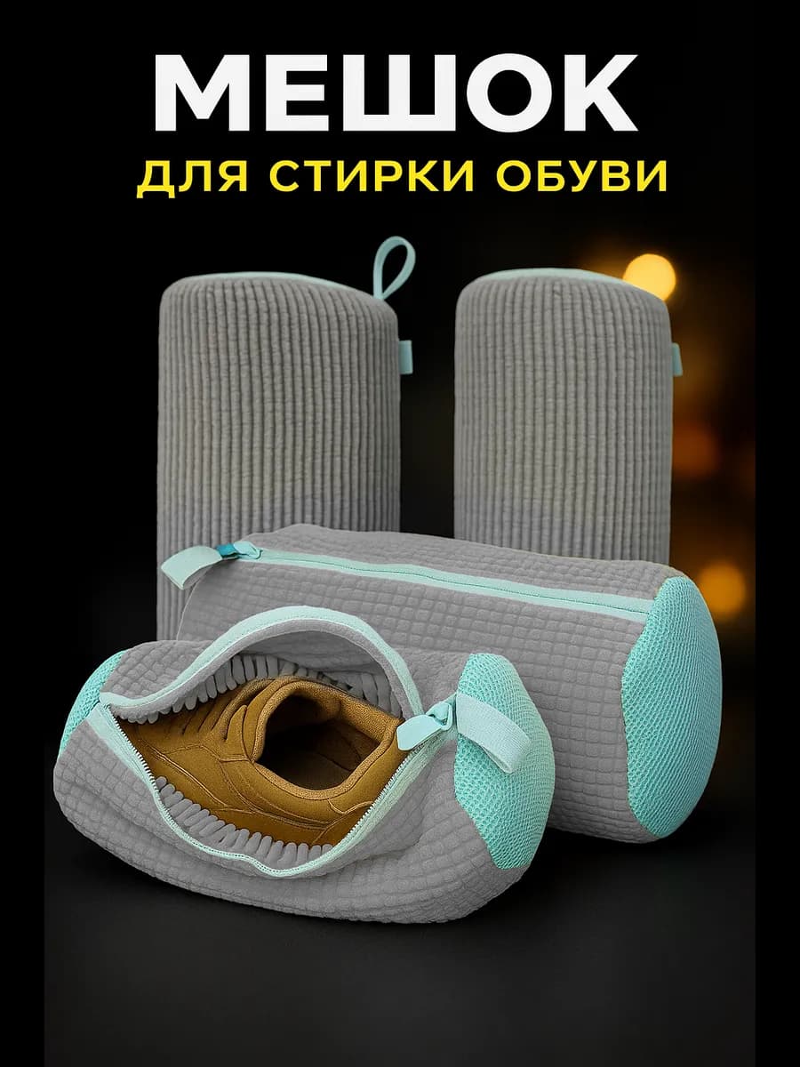 Мешок для стирки обуви и аксессуаров