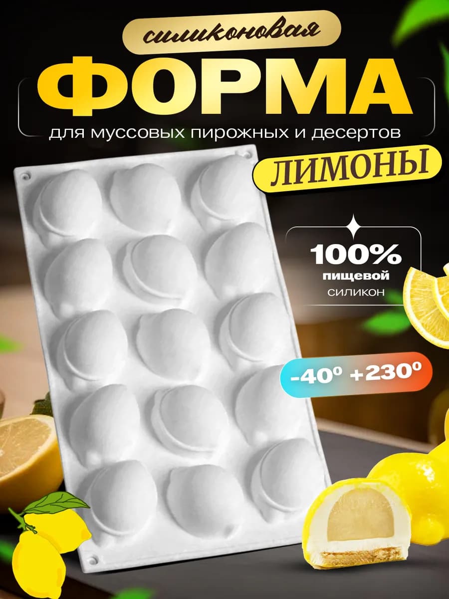 Силиконовая форма для муссовых пирожных и десертов Лимоны