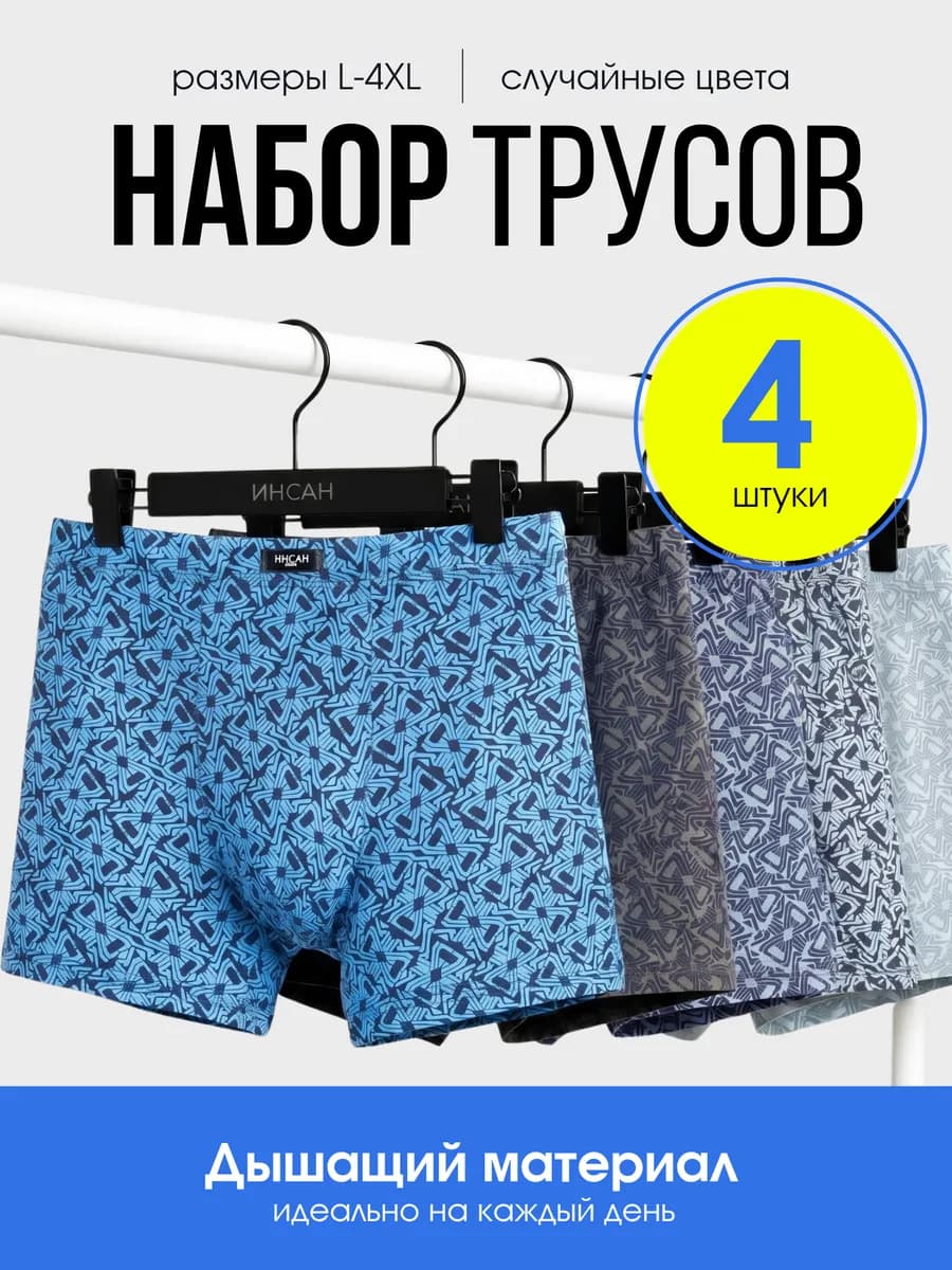 Трусы боксеры набор 4 штуки