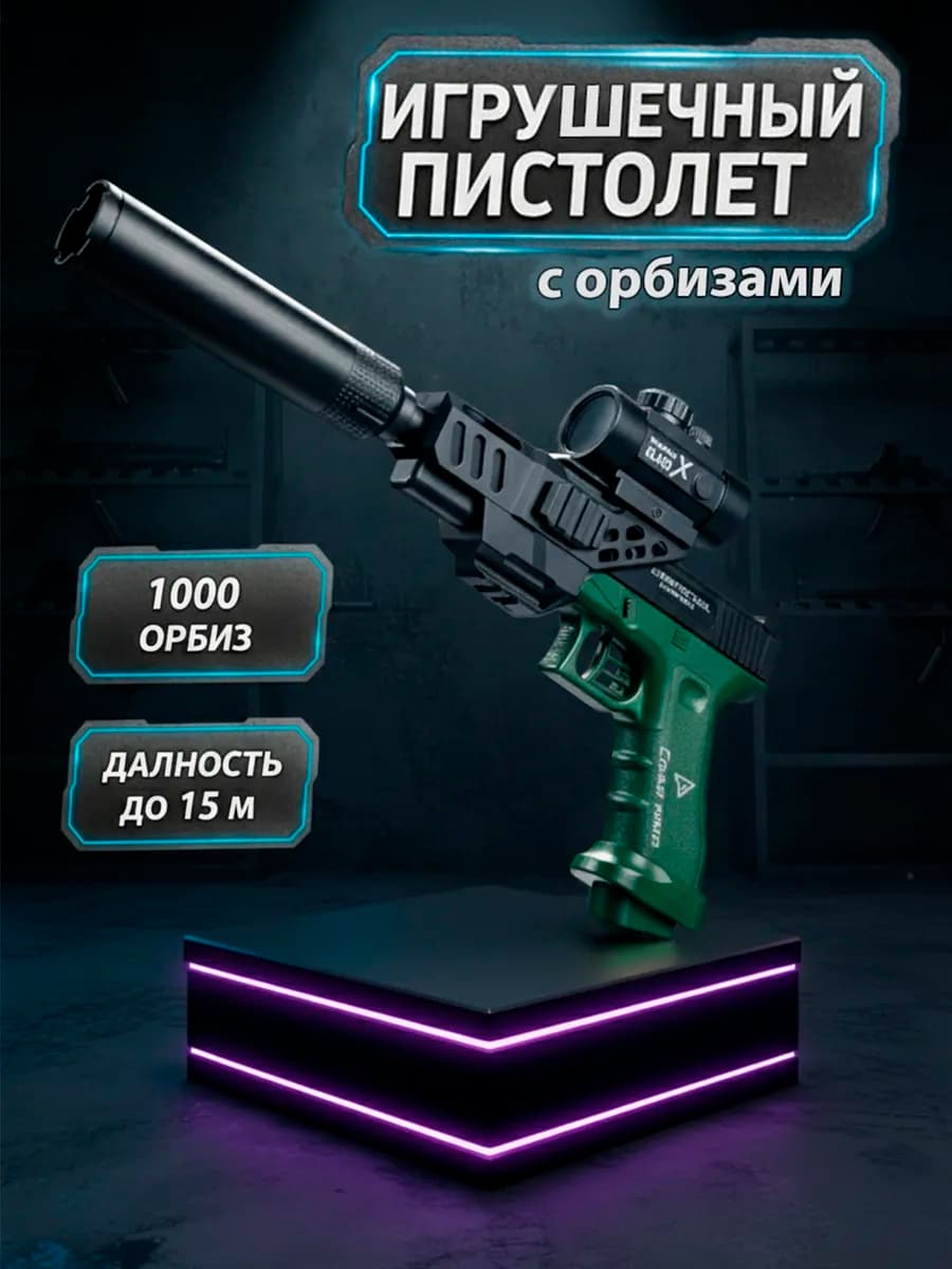 Пистолет с пульками орбизами игрушечный Glock глок