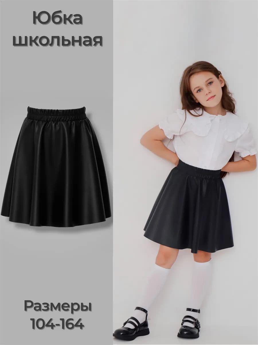 Юбка школьная эко кожа